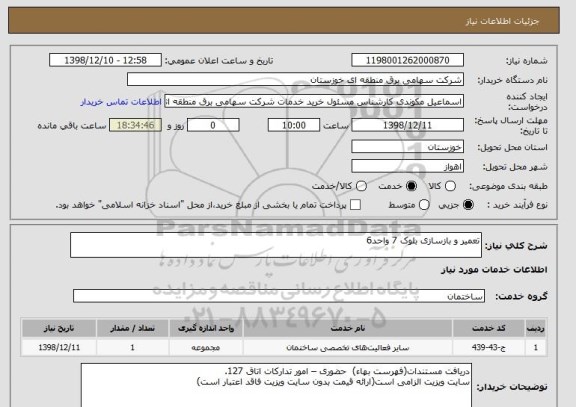 استعلام تعمیر و بازسازی بلوک 7 واحد6
