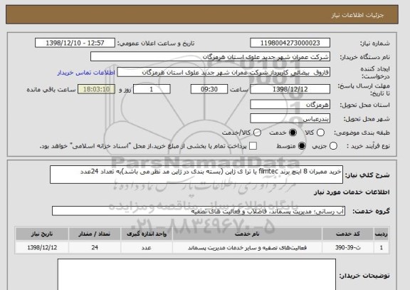 استعلام خرید ممبران 8 اینچ برند filmtec یا ترا ی ژاپن (بسته بندی در ژاپن مد نظر می باشد)به تعداد 24عدد