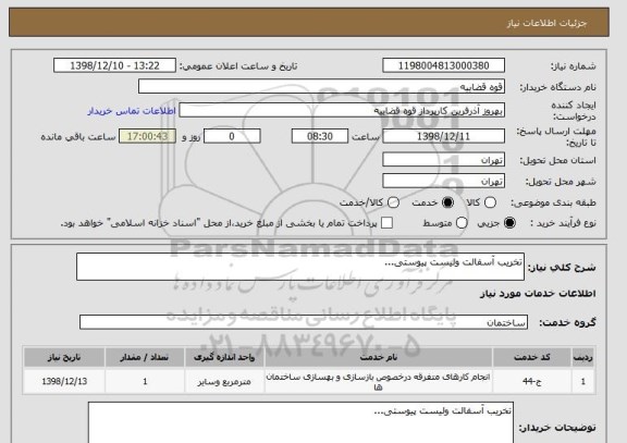 استعلام تخریب آسفالت ولیست پیوستی...