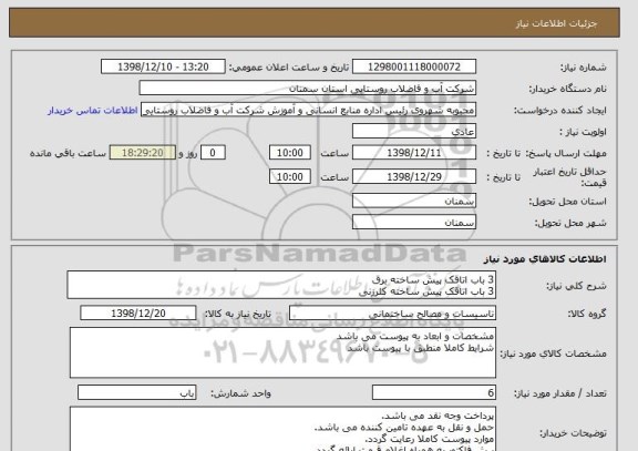 استعلام 3 باب اتاقک پیش ساخته برق
3 باب اتاقک پیش ساخته کلرزنی