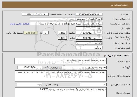 استعلام تجهیزات و ملزومات سیستم های خورشیدی 