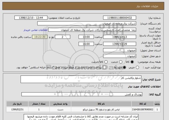استعلام شلوار وکاپشن کار