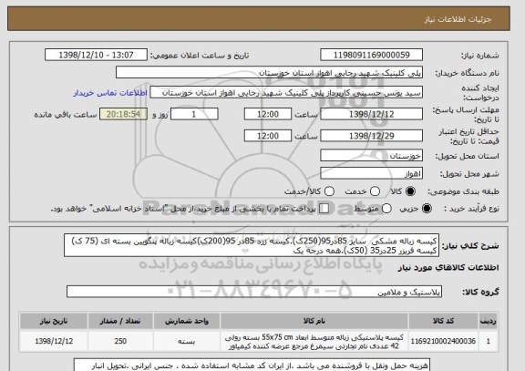 استعلام کیسه زباله مشکی  سایز 85در95(250ک), سایت ستاد