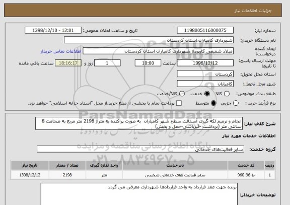 استعلام انجام و ترمیم لکه گیری آسفالت , سامانه ستاد