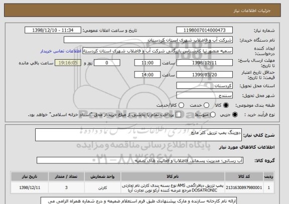 استعلام دوزینگ پمپ تزریق کلر مایع