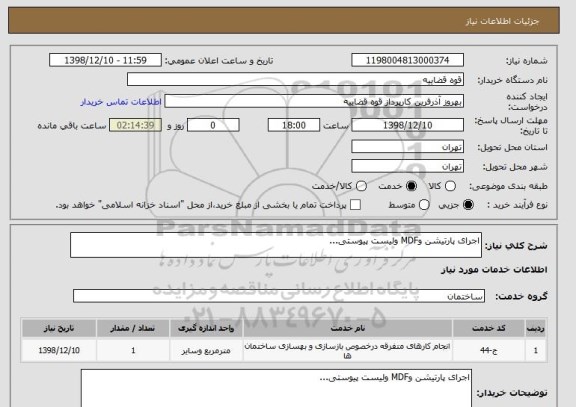 استعلام اجرای پارتیشن وMDF ولیست پیوستی...