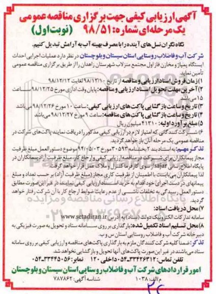 مناقصه عمومی، مناقصه عملیات اجرایی احداث ایستگاه پمپاژ و مخازن فاز اول مجتمع