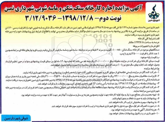 مزایده, مزایده کارخانه سنگ شکن و ماسه شویی- نوبت دوم 