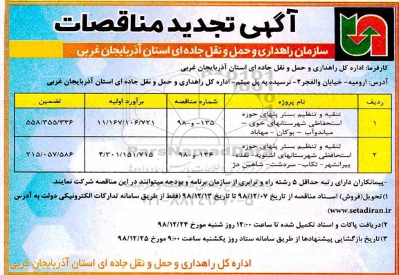 مناقصه , مناقصه تنقیه و تنظیم بستر پلهای حوزه استحفاظی ...تجدید 