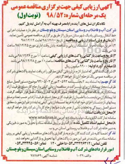 ارزیابی کیفی, مناقصه عملیات اجرایی خط انتقال روستای 