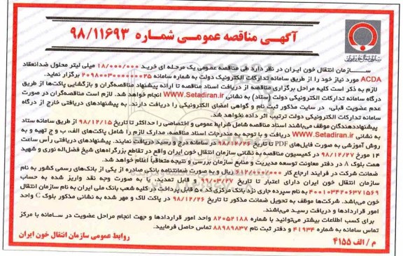 آگهی مناقصه عمومی , مناقصه خرید 18.000.000 میلی لیتر محلول ضد انعقاد ACDA 