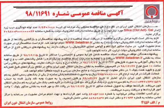آگهی مناقصه عمومی , مناقصه خرید 2.640.000 عدد لوله خونگیری