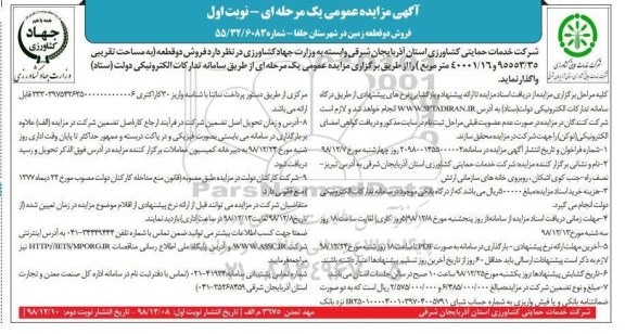 آگهی مزایده مزایده فروش دو قطعه نوبت اول