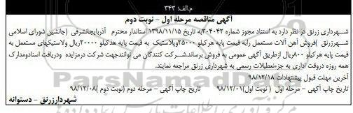 مزایده, مزایده فروش آهن آلات مستعمل و ...مرحله اول نوبت دوم