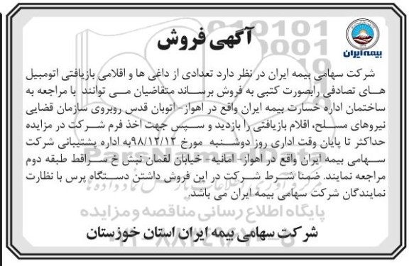 آگهی مزایده,مزایده فروش تعدادی از داغی ها و اقلام بازیافتی اتومبیل های تصادفی