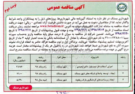آگهی مناقصه عمومی, مناقصه اجرای آسفالت فاز دوم ... نوبت دوم 