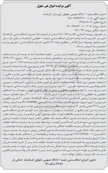 آگهی مزایده ,مزایده یکباب منزل مسکونی 142.99 مترمربع
