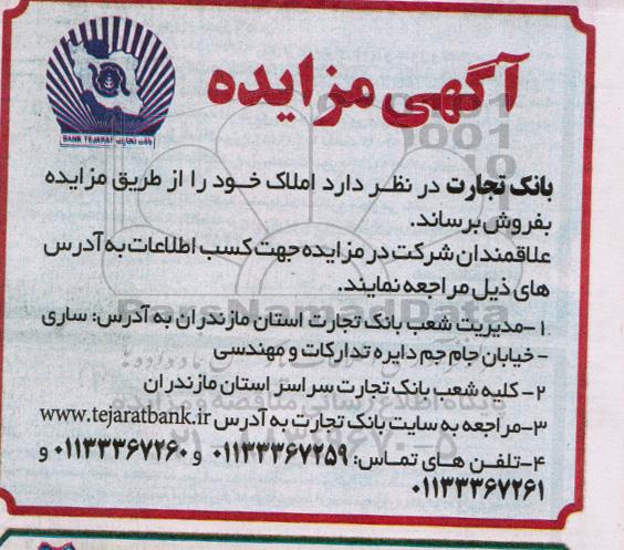 آگهی مزایده ,مزایده فروش املاک 