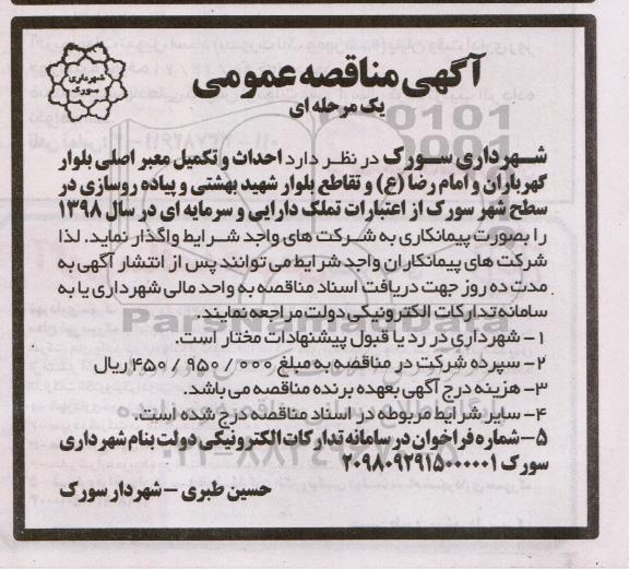 مناقصه عمومی, مناقصه  احداث و تکمیل معتبر اصلی