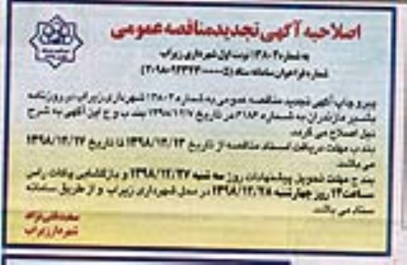 اصلاحیه تجدید مناقصه عمومی, تجدید مناقصه عملیات زیرسازی و آسفالت احداث پل 