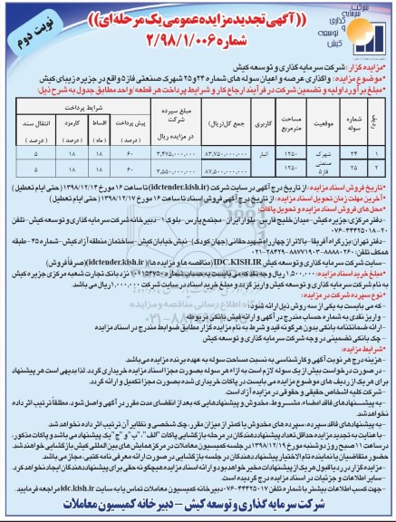 تجدید مزایده عمومی , تجدید مزایده واگذاری عرصه و اعیان سوله- نوبت دوم