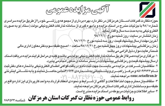 آگهی مزایده عمومی , مزایده بهره برداری از مجموعه ورزشی