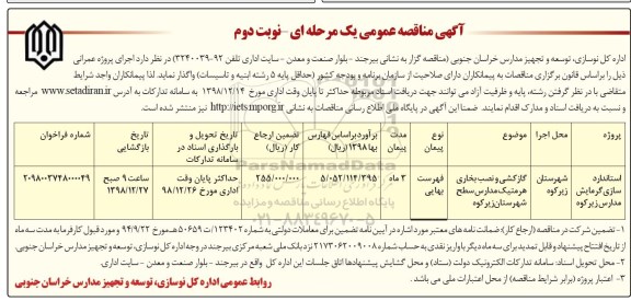 فراخوان مناقصه عمومی , مناقصه استانداردسازی گرمایش مدارس نوبت دوم 