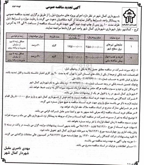 آگهی مناقصه عمومی , تجدید مناقصه جابجایی تیرهای برق سطح شهر و ..  نوبت دوم 