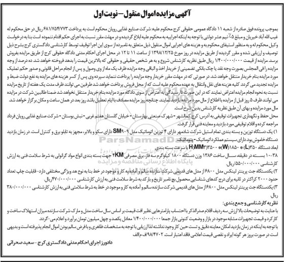 آگهی مزایده , مزایده فروش یک دستگاه توزین و بسته بندی تمام استیل و...