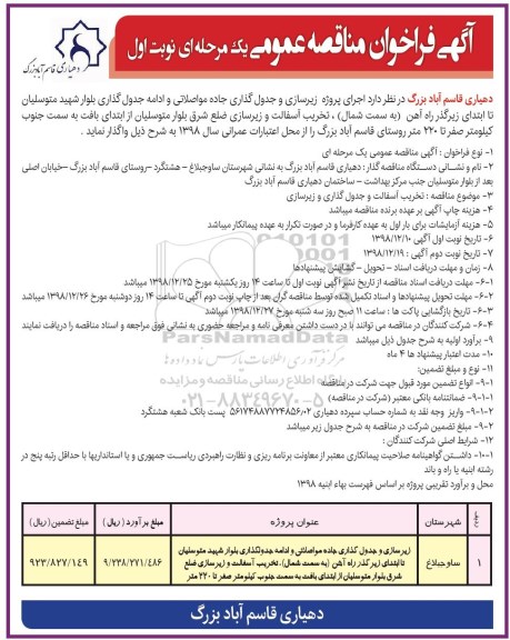 فراخوان مناقصه ، فراخوان مناقصه اجرای پروژه زیرسازی و جدول گذاری جاده