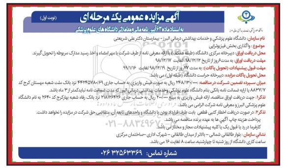 آگهی مزایده عمومی ، مزایده واگذاری بخش فیزیوتراپی