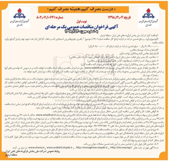 فراخوان مناقصات راهبری خودروهای ون استیجاری