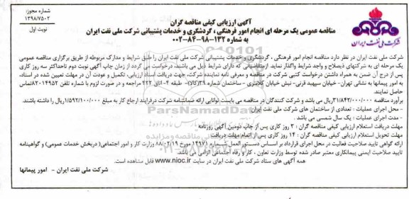مناقصه ، ارزیابی کیفی انجام امور فرهنگی ، گردشگری و خدمات پشتیبانی 
