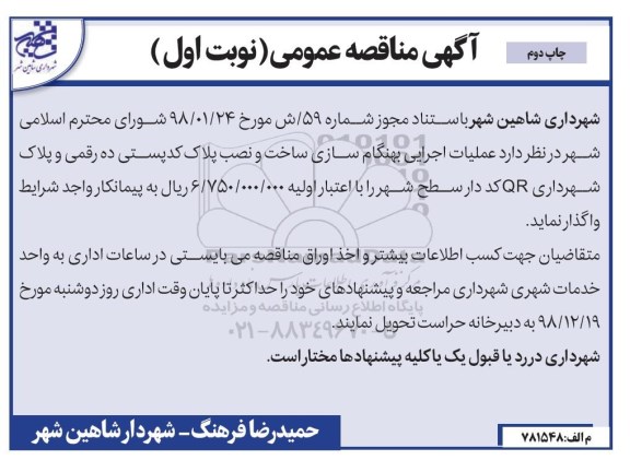 مناقصه عمومی, مناقصه عملیات اجرایی بهنگام سازی ساخت و نصب پلاک ... نوبت اول چاپ دوم 