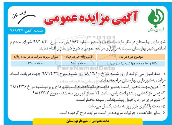آگهی مزایده عمومی , مزایده واگذاری اجاره عرصه