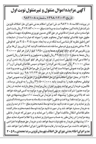 آگهی مزایده , مزایده فروش ضایعات آهن سه لنگه درب به ابعاد 4/5 *3/5 متر