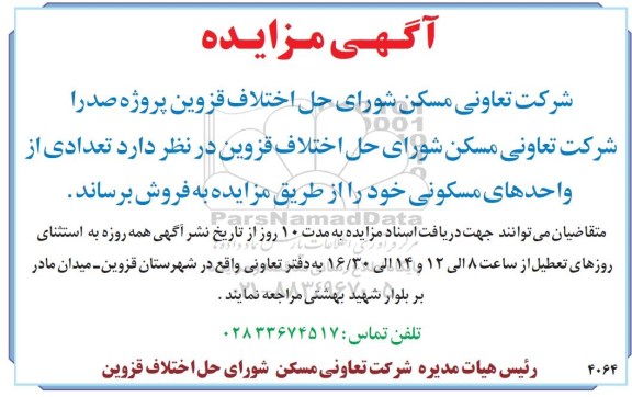 آگهی مزایده ,مزایده فروش تعدادی از واحدهای مسکونی 