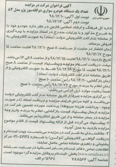 مزایده خودرو سواری پژو 