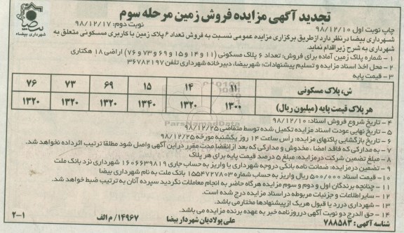آگهی مزایده ,مزایده فروش 6 پلاک زمین با کاربری مسکونی نوبت اول 