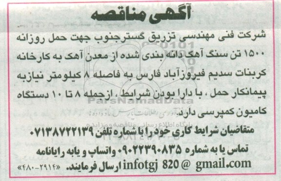 مناقصه ، مناقصه حمل روزانه 1500 تن سنگ آهک 