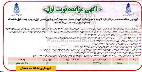 مزایده ،مزایده واگذاری زمین مشاعی