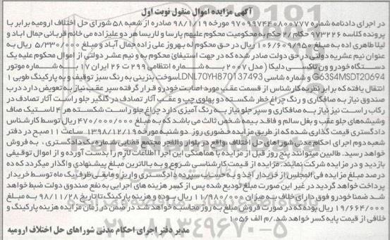 آگهی مزایده مزایده دستگاه خودرو ون تاکسی