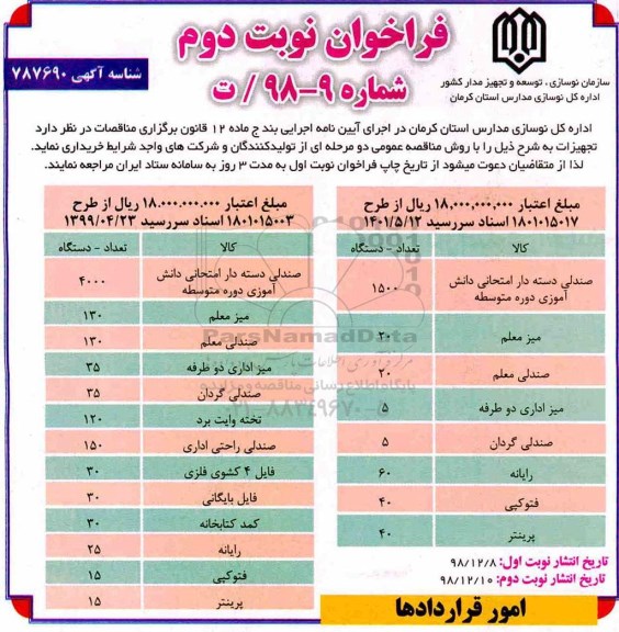مناقصه,مناقصه صندلی دسته دار امتحانی دانش آموزی نوبت دوم 