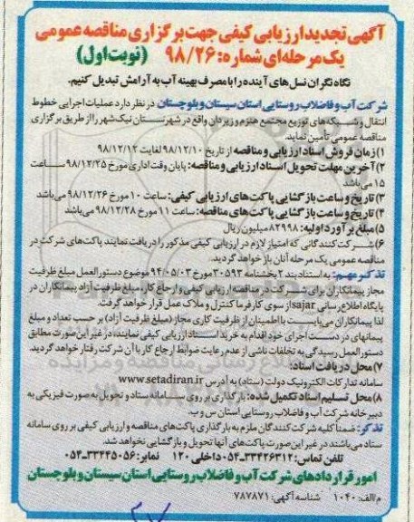تجدید ارزیابی کیفی, مناقصه عملیات اجرایی خطوط انتقال و شبکه های توزیع - تجدید 