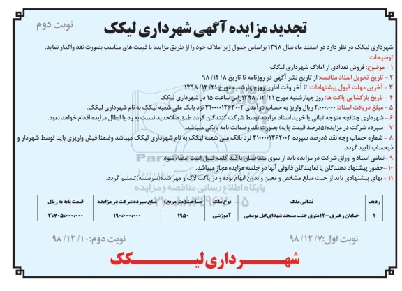 تجدید مزایده ، تجدید مزایده واگذاری املاک - نوبت دوم