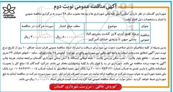 مناقصه ، مناقصه پروژه جمع آوری لاین کندرو  ...نوبت دوم