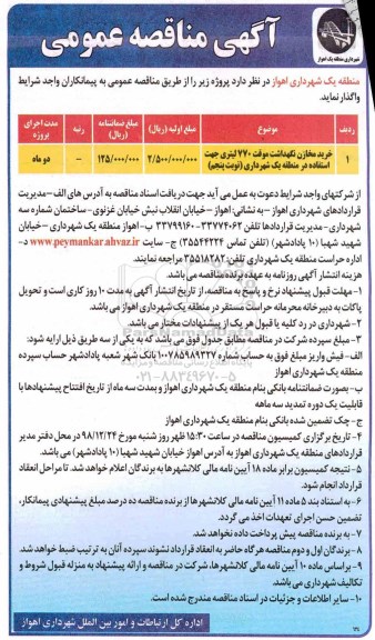 آگهی مناقصه عمومی ، مناقصه خرید مخازن نگهداشت موقت 770 لیتری 
