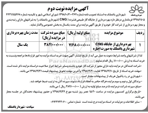 آگهی مزایده , مزایده بهره برداری از جایگاه cng نوبت دوم 