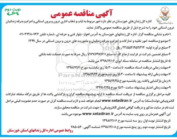 مناقصه ، مناقصه امور مربوط به ایاب و ذهاب اداری درون و برون استانی و اعزام و بدرقه زندانیان - نوبت دوم 