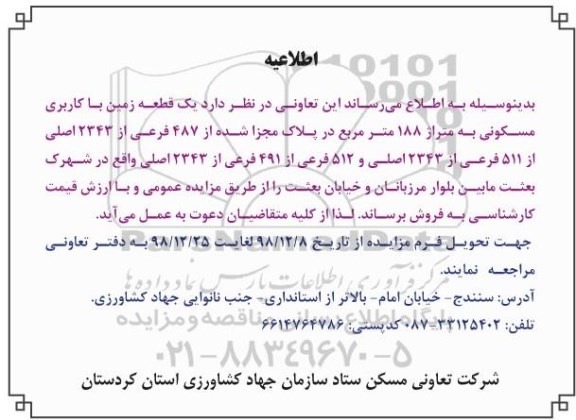 آگهی مزایده مزایده یک قطعه زمین کاربری مسکونی 188 مترمربع 